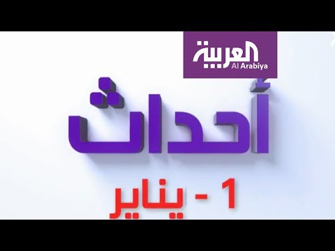 أهم أشياء حدثت في 1 كانون الثاني من كل عام