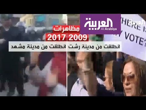 مقارنة بين مظاهرات 2009 و2017 في إيران