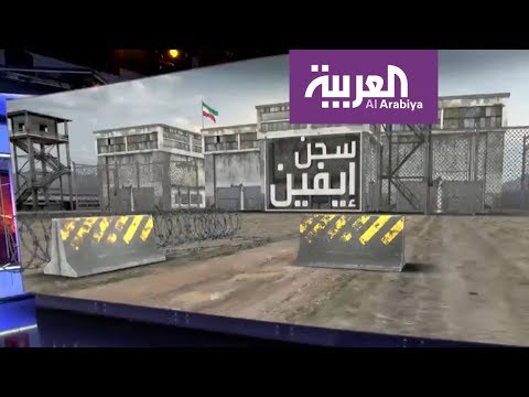 سجن إيفين مقبرة المعارضة الإيرانية