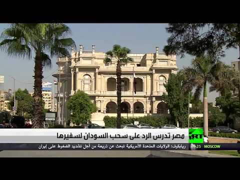 شاهد مصر تدرس الرد على سحب السودان لسفيرها