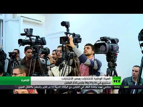 الانتخابات الرئاسية المصرية 26 آذار المقبل