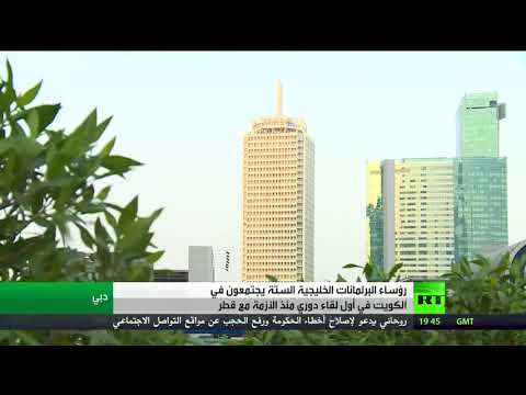 بدء لقاء الكويت لرؤساء البرلمانات الخليجية