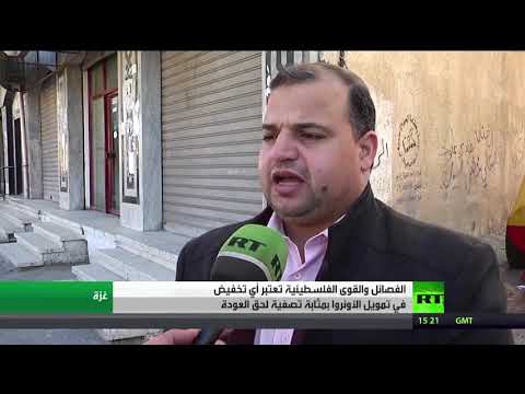 مواقف حماس و الفصائل من تمويل الأونروا