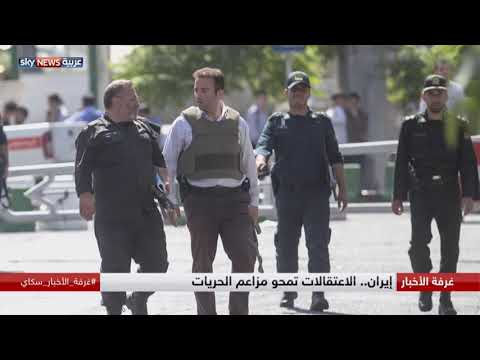 الاعتقالات تمحو مزاعم الحريات في إيران