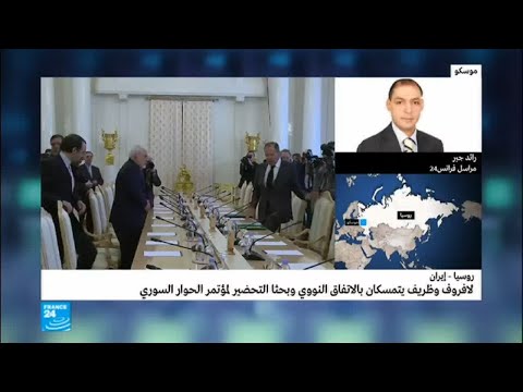 بالفيديو لافروف وظريف يتمسكان بالاتفاق النووي الإيراني