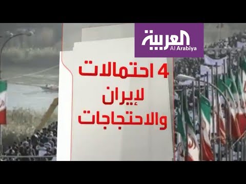 4 سيناريوهات ترصد الأيام المقبلة على إيران
