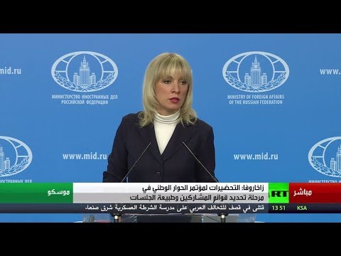 شاهد روسيا تؤكّد أنّ الولايات المتحدة وراء محاولات إفشال مؤتمر سوتشي