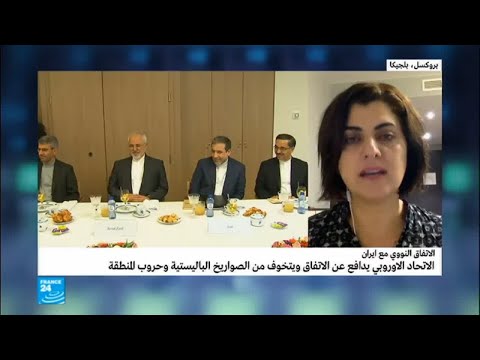 الاتحاد الأوروبي يدافع عن الاتفاق النووي الإيراني