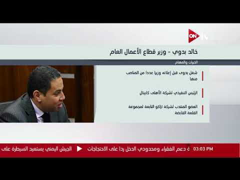 شاهد السيرة الذاتية للوزراء الجدد في التعديل الحكومي المصريد