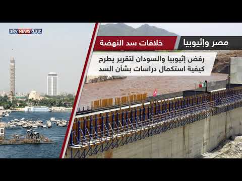 مصر وإثيوبيا وتاريخ خلافات سد النهضة