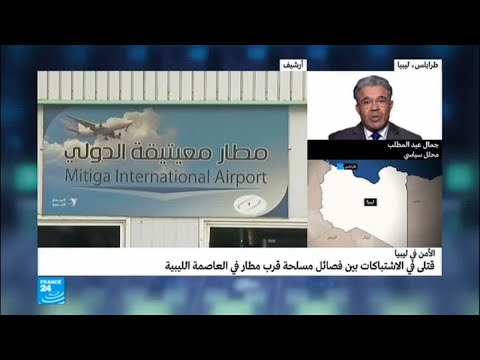 شاهد قتلى في اشتباكات بين فصائل مسلحة قرب مطار العاصمة الليبية