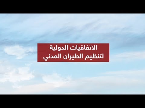 قطر تخرق الاتفاقيات الدولية لتنظيم الطيران المدني