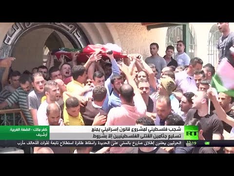 شاهد شجب فلسطيني لمشروع قانون إسرائيلي جديد