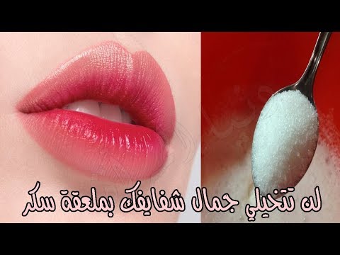 ملعقة سكر تمنحك شفايف وردية ورطبة في 5 دقائق
