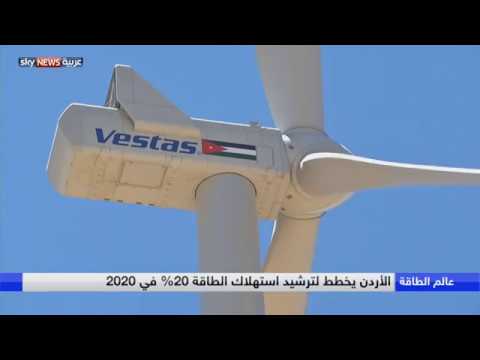 شاهد الطاقة المتجددة في الأردن تعرف تطورًا ملحوظًا