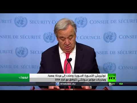 غوتيريش يؤكّد أنّ التسوية في سورية وصلت لمرحلة مهمة