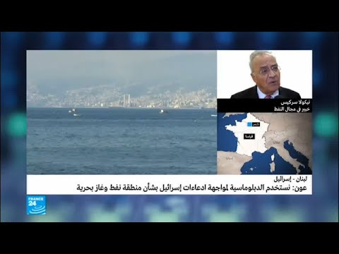 ما هي أسباب النزاع بين إسرائيل ولبنان بشأن استخراج النفط والغاز من البحر