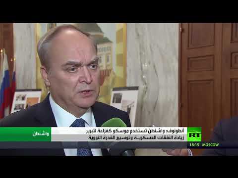 شاهد أناتولي أنطونوف يؤكّد أنّ واشنطن تستخدم موسكو فزاعة لتبرير نفقاتها