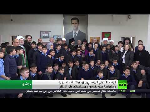 اليوم الثالث لزيارة الوفد الروسي لسورية