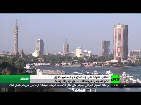 مصر تحذر تركيا من المساس بسيادتها في منطقة شرق المتوسط