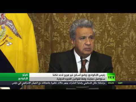 رئيس الإكوادور يؤكد أن وضع أسانج غير مريح لأحد