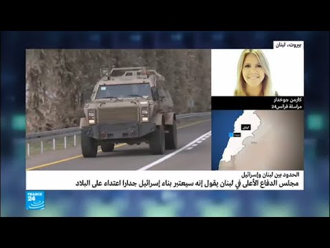 لبنان يعتبر بناء إسرائيل جدارًا اعتداء على سيادته