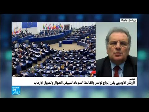 شاهد البرلمان الأوروبي يدرج تونس على القائمة السوداء