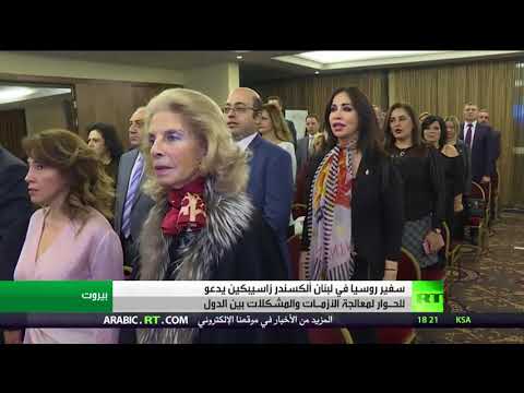 احتفال بيوم الدبلوماسية الروسية في العاصمة بيروت