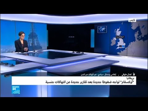 شاهد فضيحة جنسية في منظمة أوكسفام الخيرية