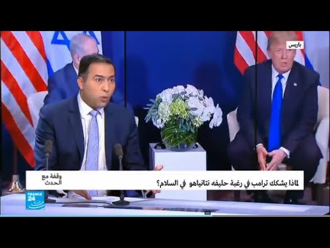 شاهد هل هناك ما يهدد علاقة ترامب بنتانياهو