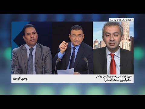 شاهد موريتانيا تقرير هيومن رايتس ووتش حقوقيون تحت الخطر