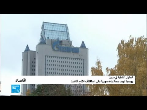 روسيا تريد مساعدة سورية في قطاعات الكهرباء والنفط والغاز