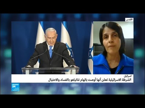 الشرطة الإسرائيلية توصي باتهام بنيامين نتانياهو بالفساد والاحتيال