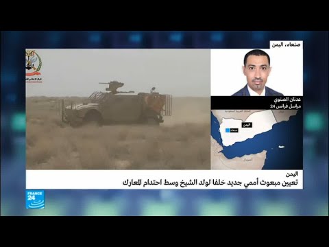 اليمن يُعلن تعيين مبعوث أممي جديد وسط احتدام المعارك