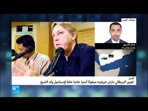 من هو المبعوث الدولي الجديد في اليمن