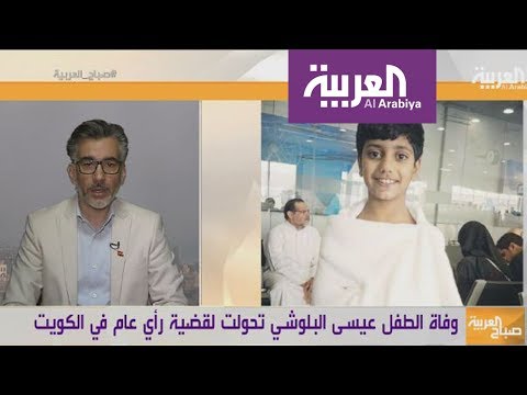 شاهد وفاة الطفل عيسى البلوشي تهزّ الكويتيين