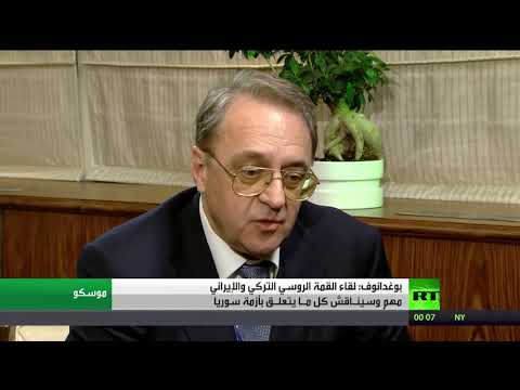 شاهد بوغدانوف يؤكد أهمية لقاء القمة الروسي التركي والإيراني