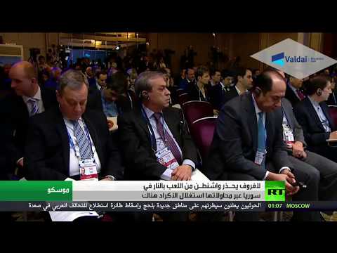 شاهد موسكو تحذر واشنطن من استغلال أكراد سوريا