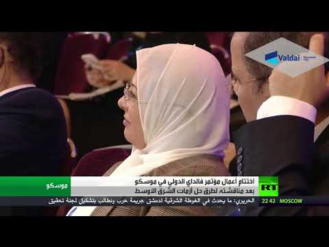 شاهد اختتام أعمال مؤتمر فالداي الدولي في موسكو