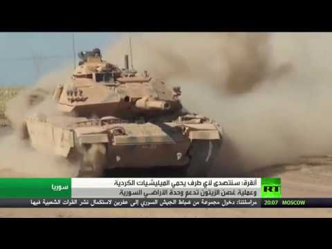 شاهد أنقرة تؤكّد أنّها ستواجه من يدعم الميليشيات الكردية