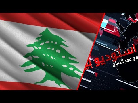 مؤتمرات وانتخابات على وقع الأزمات في لبنان