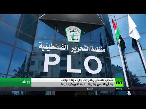 شاهد فلسطين تؤكّد أنّ نقل السفارة الأميركية ينهي مصداقية واشنطن