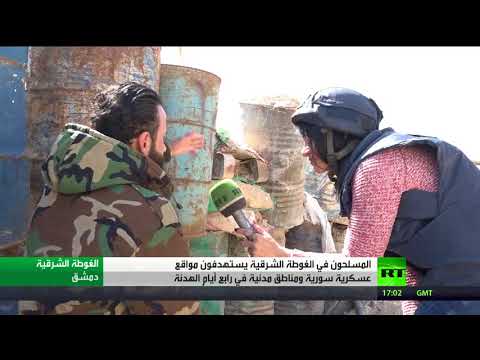 شاهد اليوم الرابع للهدنة الإنسانية في الغوطة الشرقية