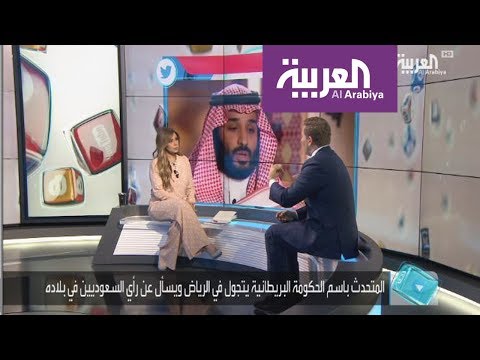 مسؤول بريطاني يسأل السعوديين عن رأيهم في بلاده