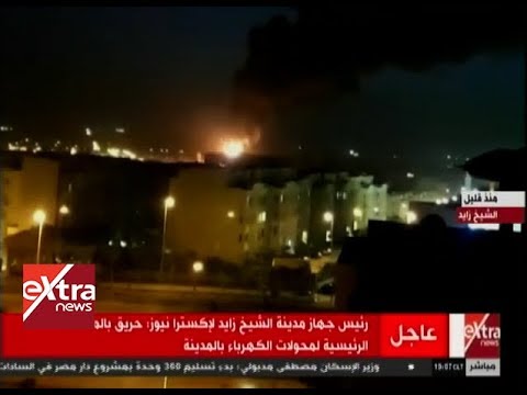 شاهد حريق في المحطة الرئيسية لمحولات كهرباء الشيخ زايد