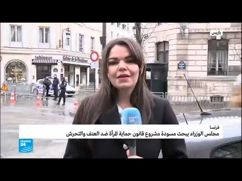 مجلس الوزراء الفرنسي يبحث مسودة مشروع قانون حماية المرأة ضد العنف والتحرش