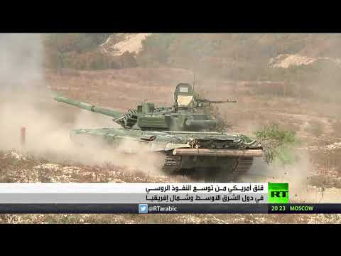 شاهد قلق أميركي من توسّع النفوذ الروسي