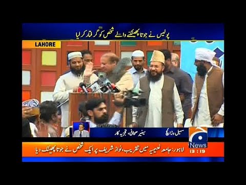 شاهد نواز شريف يتعرض للقذف بالحذاء