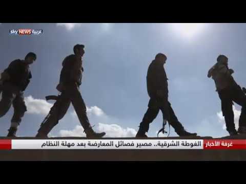 مصير فصائل المعارضة بعد مهلة النظام في الغوطة الشرقية