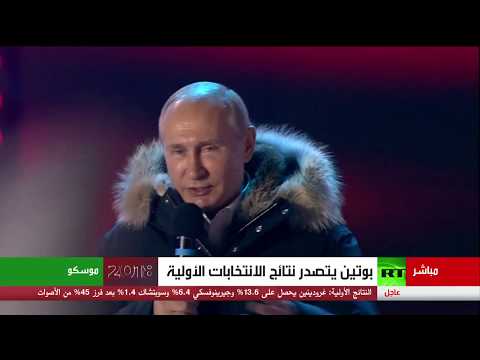 بوتين يشكر المصوّتين له في الانتخابات الرئاسية